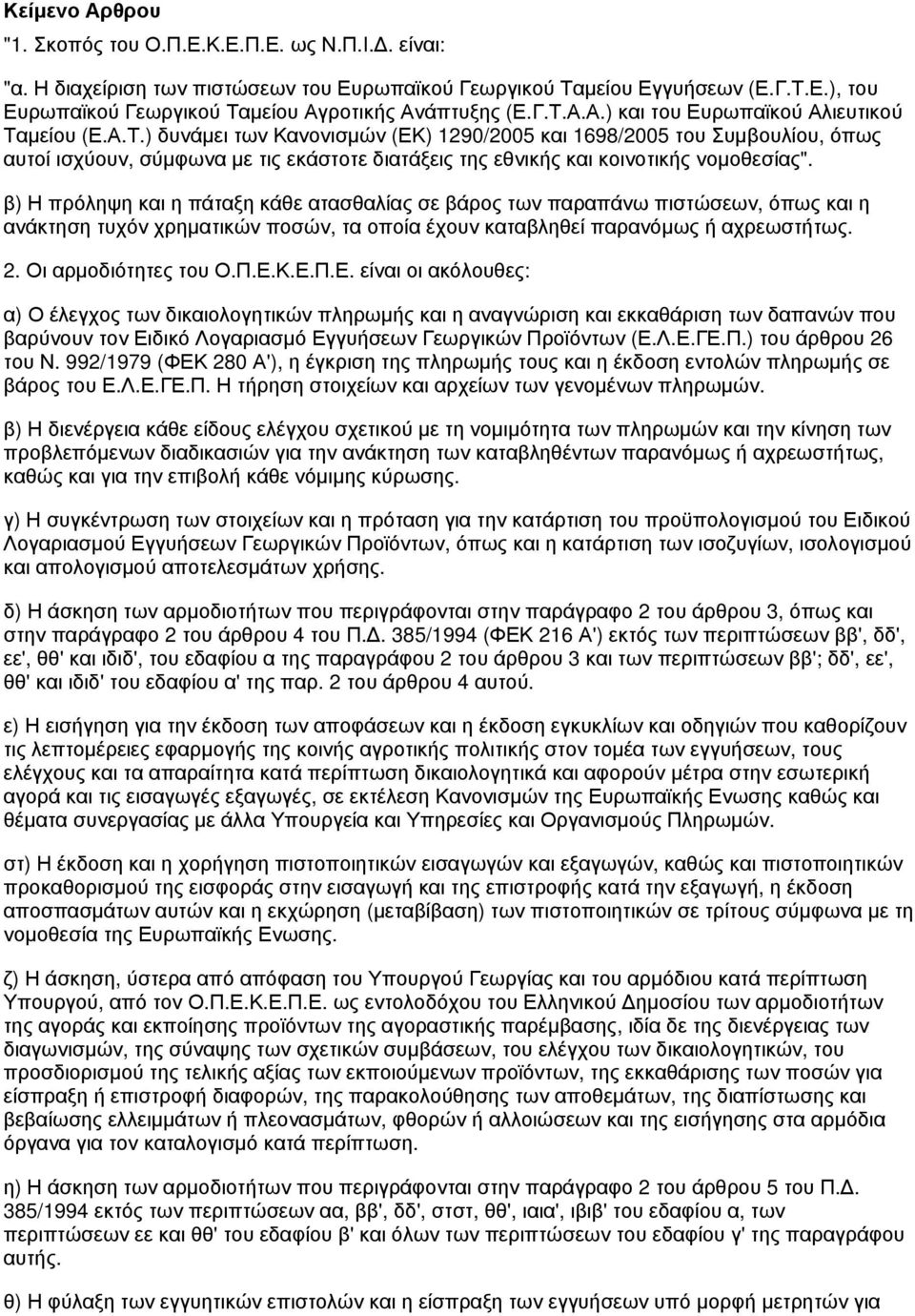 β) Η πρόληψη και η πάταξη κάθε ατασθαλίας σε βάρος των παραπάνω πιστώσεων, όπως και η ανάκτηση τυχόν χρηματικών ποσών, τα οποία έχουν καταβληθεί παρανόμως ή αχρεωστήτως. 2. Οι αρμοδιότητες του Ο.Π.Ε.