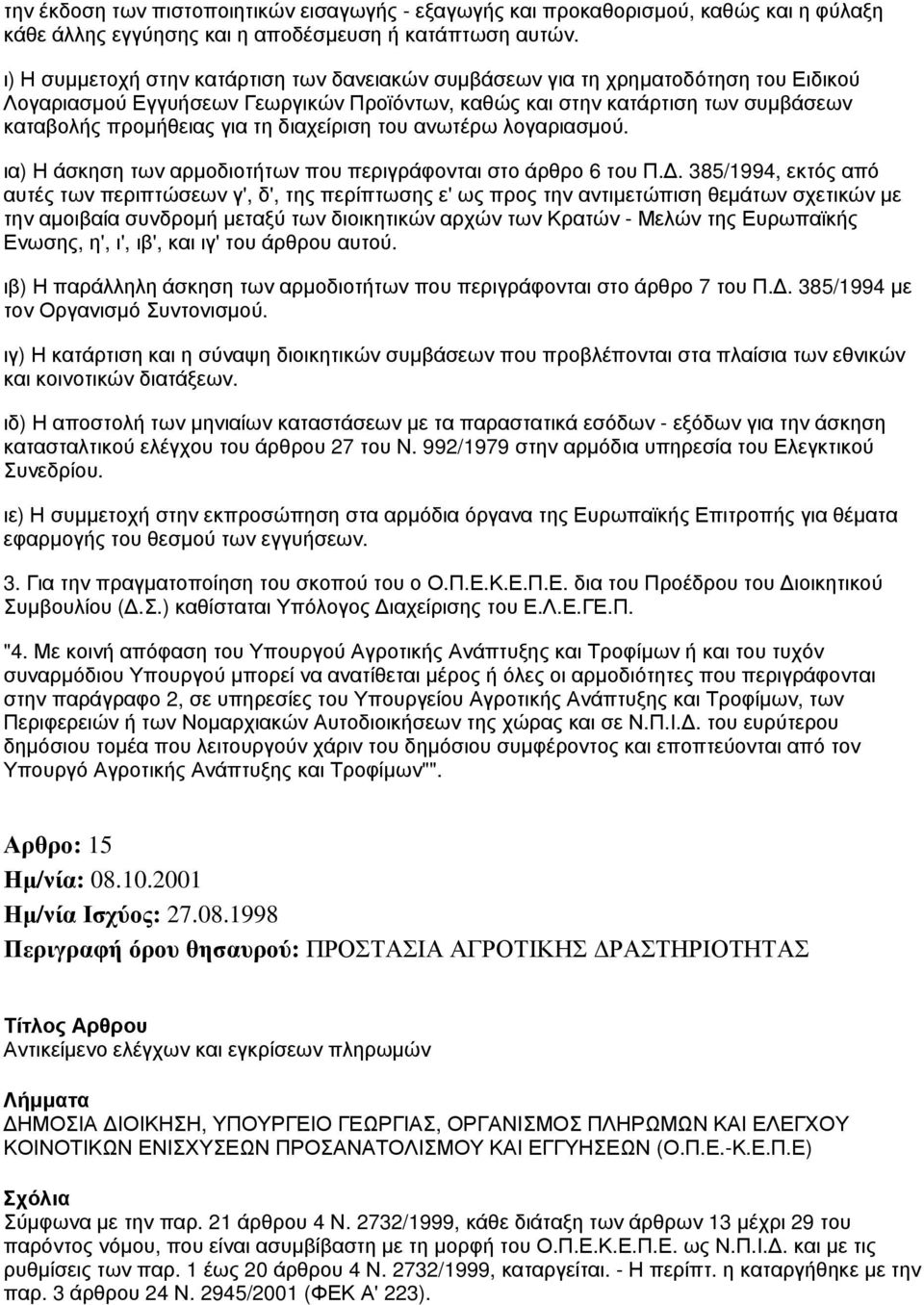 διαχείριση του ανωτέρω λογαριασμού. ια) Η άσκηση των αρμοδιοτήτων που περιγράφονται στο άρθρο 6 του Π.Δ.