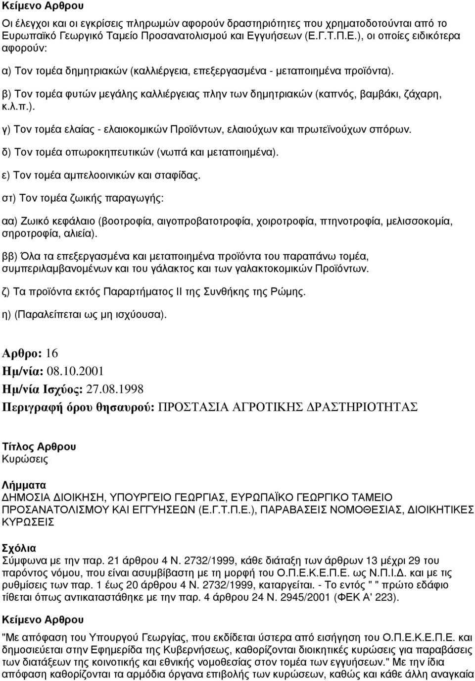 β) Τον τομέα φυτών μεγάλης καλλιέργειας πλην των δημητριακών (καπνός, βαμβάκι, ζάχαρη, κ.λ.π.). γ) Τον τομέα ελαίας - ελαιοκομικών Προϊόντων, ελαιούχων και πρωτεϊνούχων σπόρων.