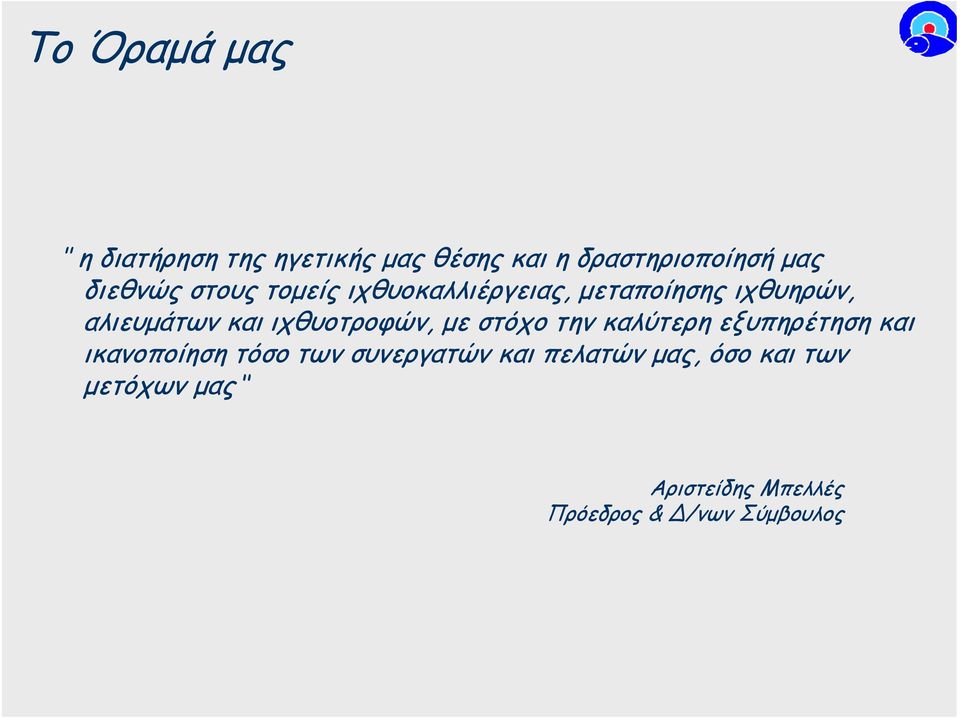 ιχθυοτροφών, µε στόχο την καλύτερη εξυπηρέτηση και ικανοποίηση τόσο των