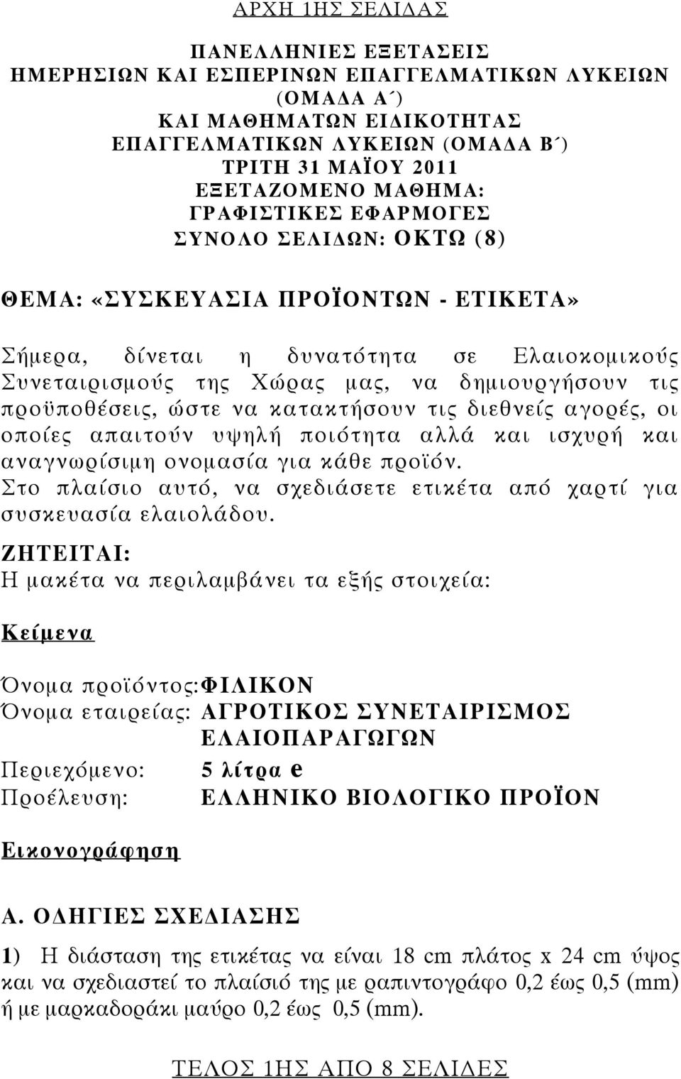 ώστε να κατακτήσουν τις διεθνείς αγορές, οι οποίες απαιτούν υψηλή ποιότητα αλλά και ισχυρή και αναγνωρίσιμη ονομασία για κάθε προϊόν.