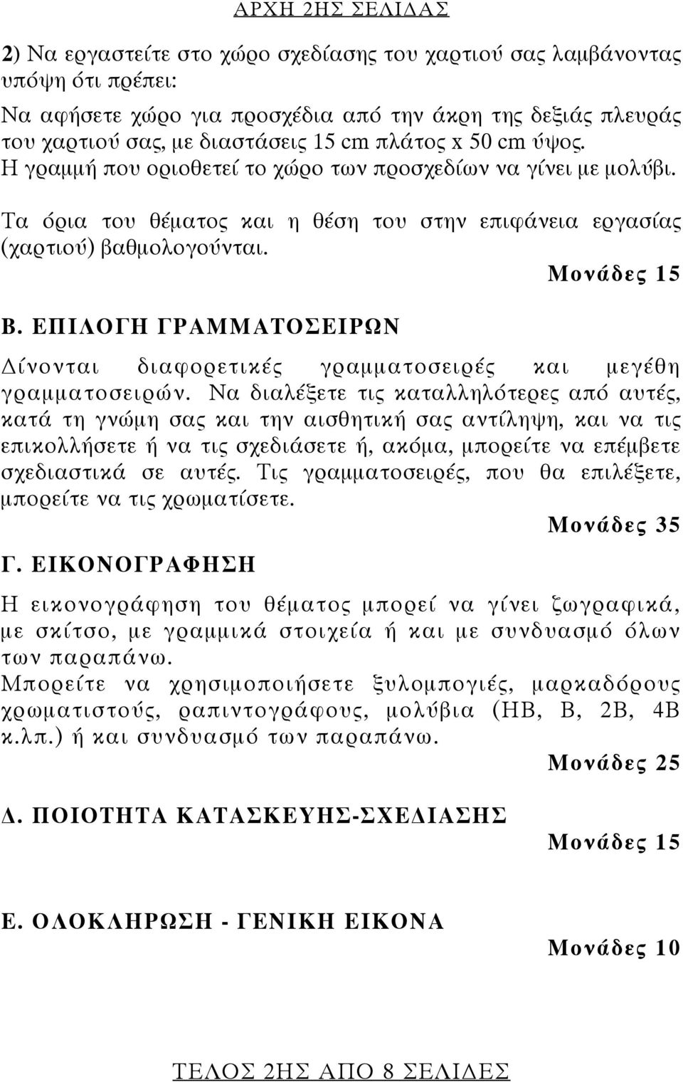 ΕΠΙΛΟΓΗ ΓΡΑΜΜΑΤΟΣΕΙΡΩΝ ίνονται διαφορετικές γραμματοσειρές και μεγέθη γραμματοσειρών.