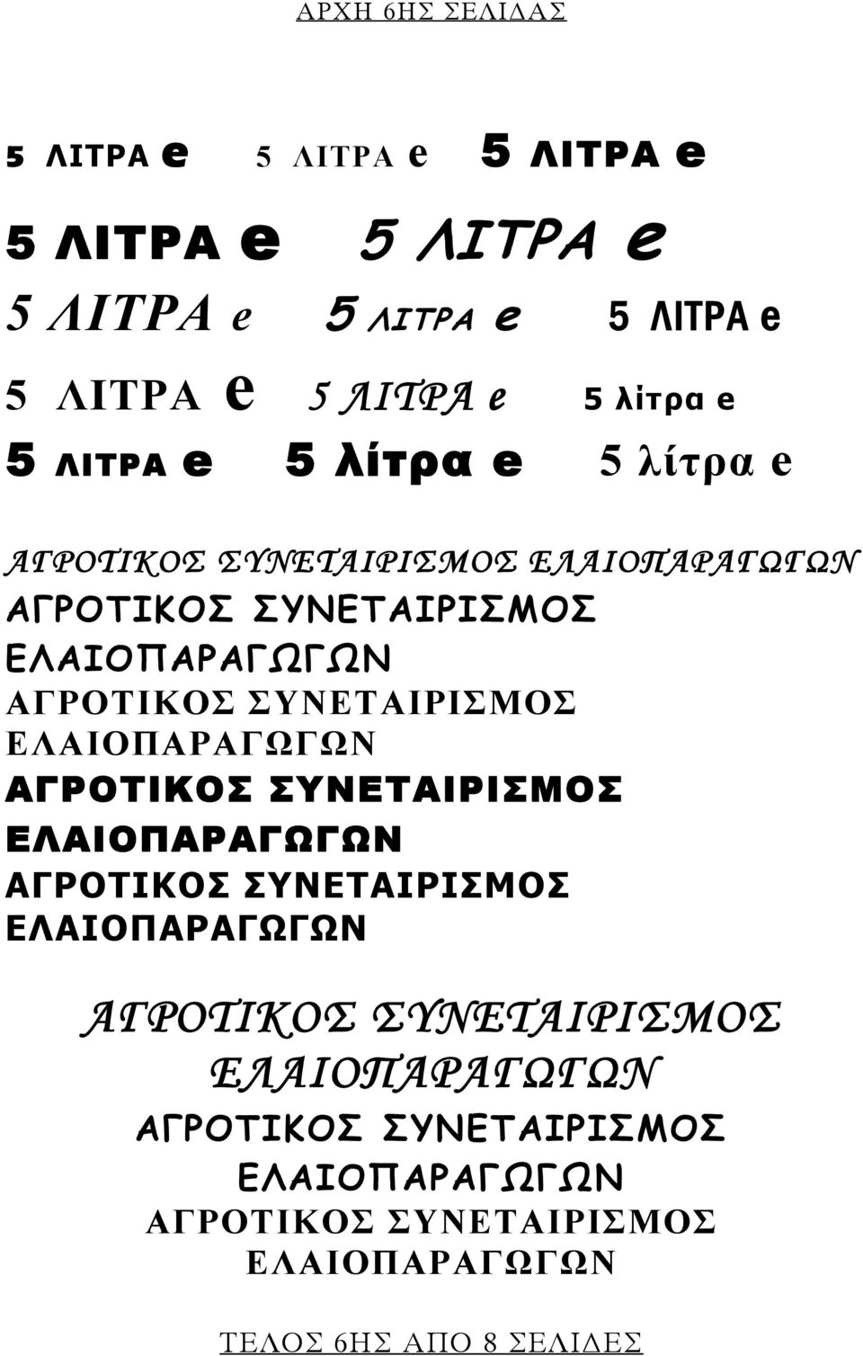 ΛΙΤΡΑ e 5 ΛΙΤΡΑ e 5 ΛΙΤΡΑ e 5 λίτρα e 5