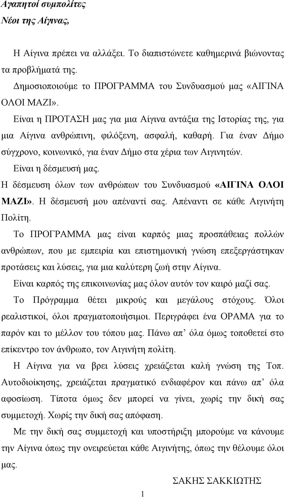 Είναι η δέσμευσή μας. Η δέσμευση όλων των ανθρώπων του Συνδυασμού «ΑΙΓΙΝΑ ΟΛΟΙ ΜΑΖΙ». Η δέσμευσή μου απέναντί σας. Απέναντι σε κάθε Αιγινήτη Πολίτη.