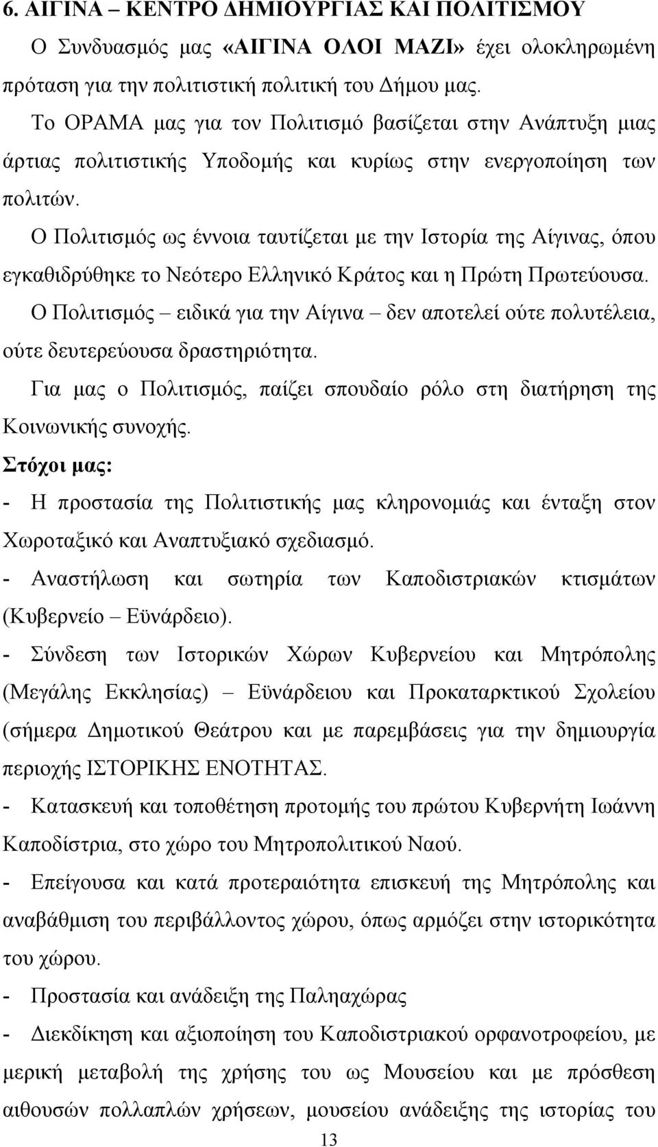 Ο Πολιτισμός ως έννοια ταυτίζεται με την Ιστορία της Αίγινας, όπου εγκαθιδρύθηκε το Νεότερο Ελληνικό Κράτος και η Πρώτη Πρωτεύουσα.