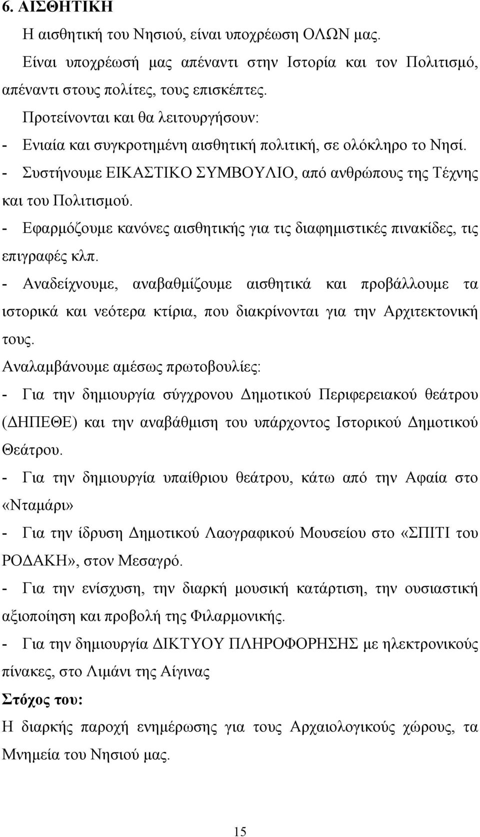 - Εφαρμόζουμε κανόνες αισθητικής για τις διαφημιστικές πινακίδες, τις επιγραφές κλπ.