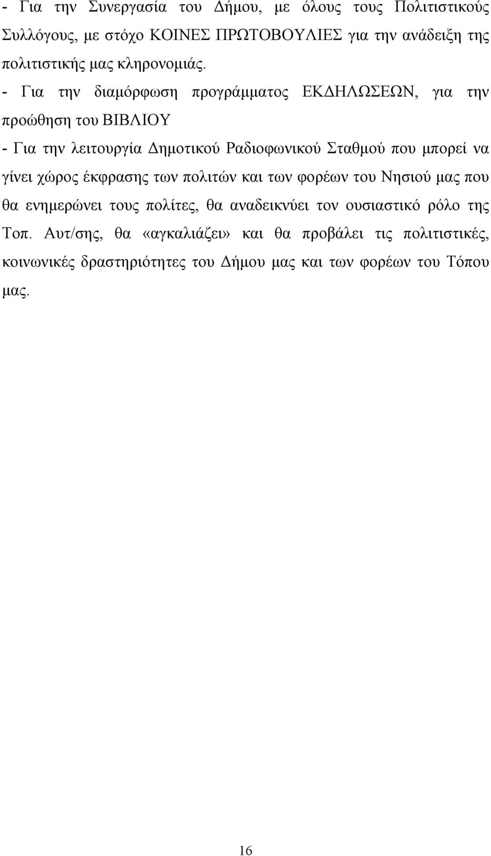 - Για την διαμόρφωση προγράμματος ΕΚΔΗΛΩΣΕΩΝ, για την προώθηση του ΒΙΒΛΙΟΥ - Για την λειτουργία Δημοτικού Ραδιοφωνικού Σταθμού που μπορεί να