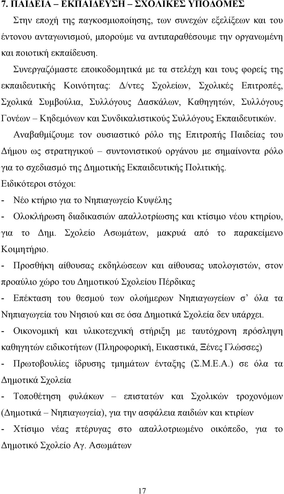 Κηδεμόνων και Συνδικαλιστικούς Συλλόγους Εκπαιδευτικών.