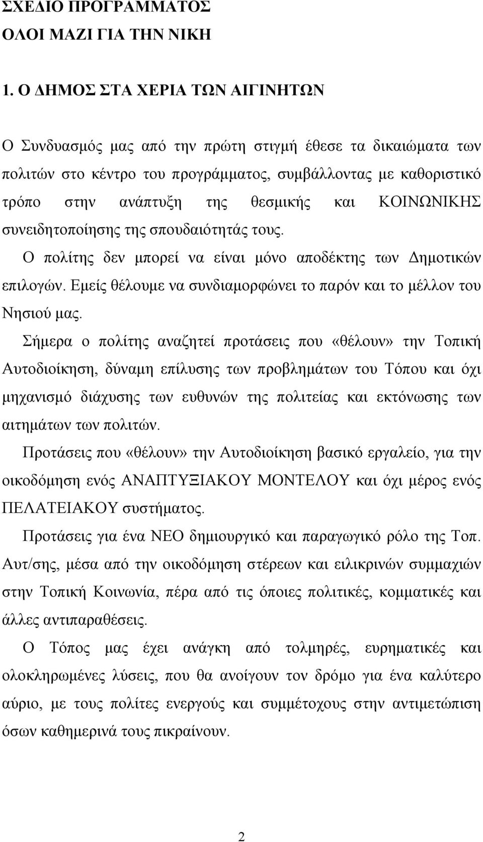 ΚΟΙΝΩΝΙΚΗΣ συνειδητοποίησης της σπουδαιότητάς τους. Ο πολίτης δεν μπορεί να είναι μόνο αποδέκτης των Δημοτικών επιλογών. Εμείς θέλουμε να συνδιαμορφώνει το παρόν και το μέλλον του Νησιού μας.