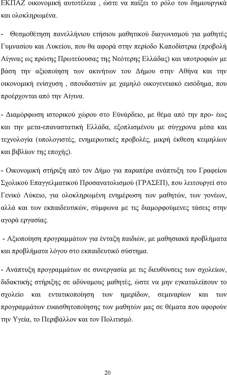 υποτροφιών με βάση την αξιοποίηση των ακινήτων του Δήμου στην Αθήνα και την οικονομική ενίσχυση, σπουδαστών με χαμηλό οικογενειακό εισόδημα, που προέρχονται από την Αίγινα.