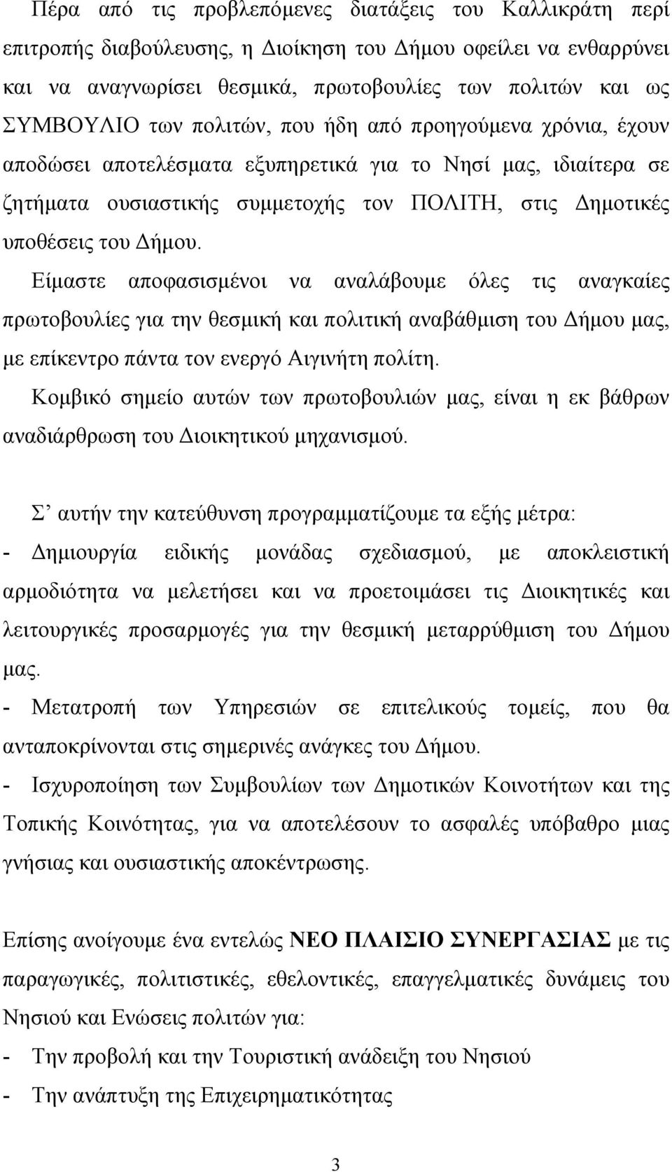 Είμαστε αποφασισμένοι να αναλάβουμε όλες τις αναγκαίες πρωτοβουλίες για την θεσμική και πολιτική αναβάθμιση του Δήμου μας, με επίκεντρο πάντα τον ενεργό Αιγινήτη πολίτη.