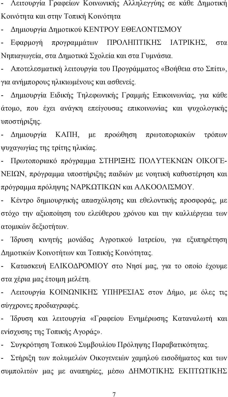 - Δημιουργία Ειδικής Τηλεφωνικής Γραμμής Επικοινωνίας, για κάθε άτομο, που έχει ανάγκη επείγουσας επικοινωνίας και ψυχολογικής υποστήριξης.