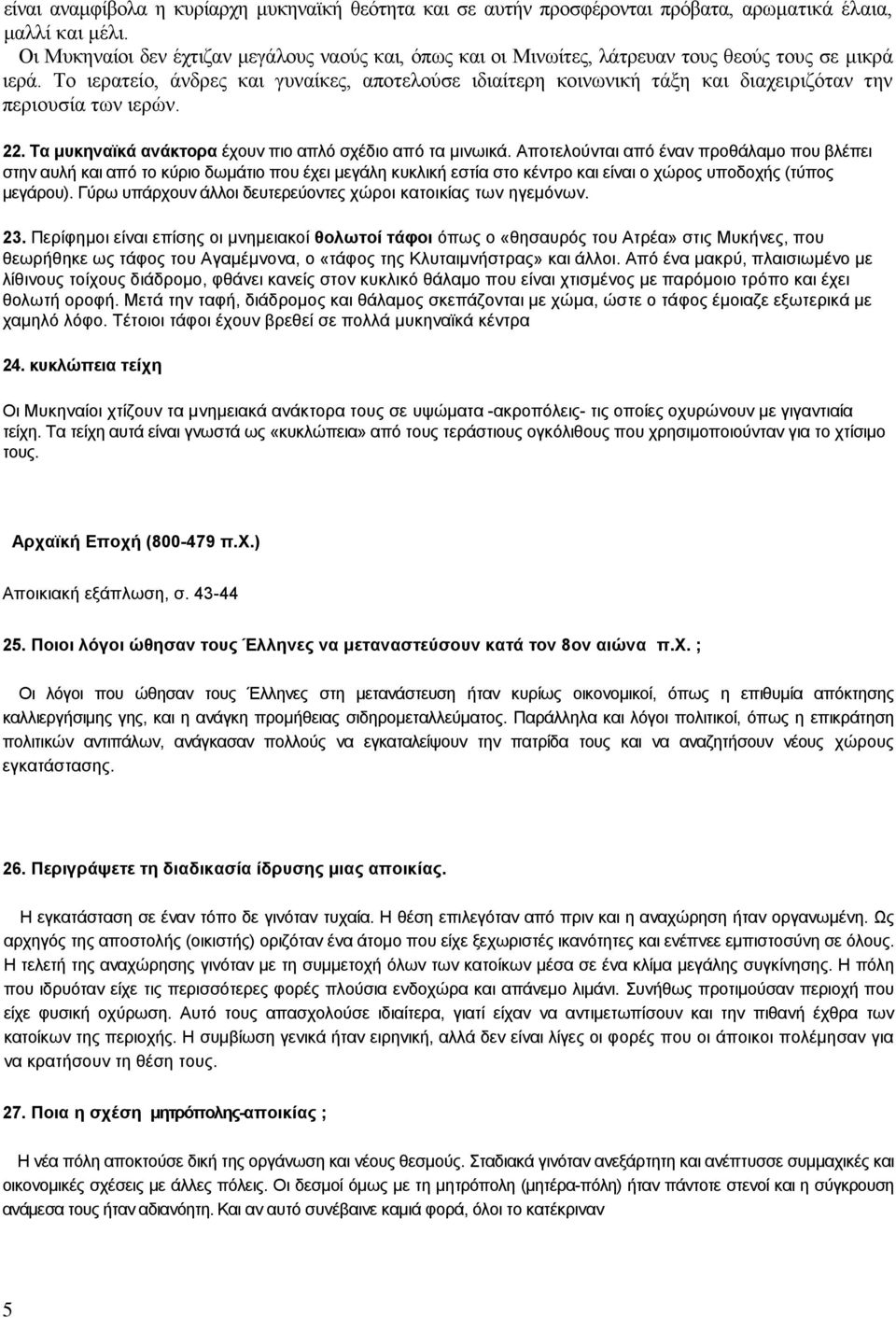 Το ιερατείο, άνδρες και γυναίκες, αποτελούσε ιδιαίτερη κοινωνική τάξη και διαχειριζόταν την περιουσία των ιερών. 22. Τα μυκηναϊκά ανάκτορα έχουν πιο απλό σχέδιο από τα μινωικά.