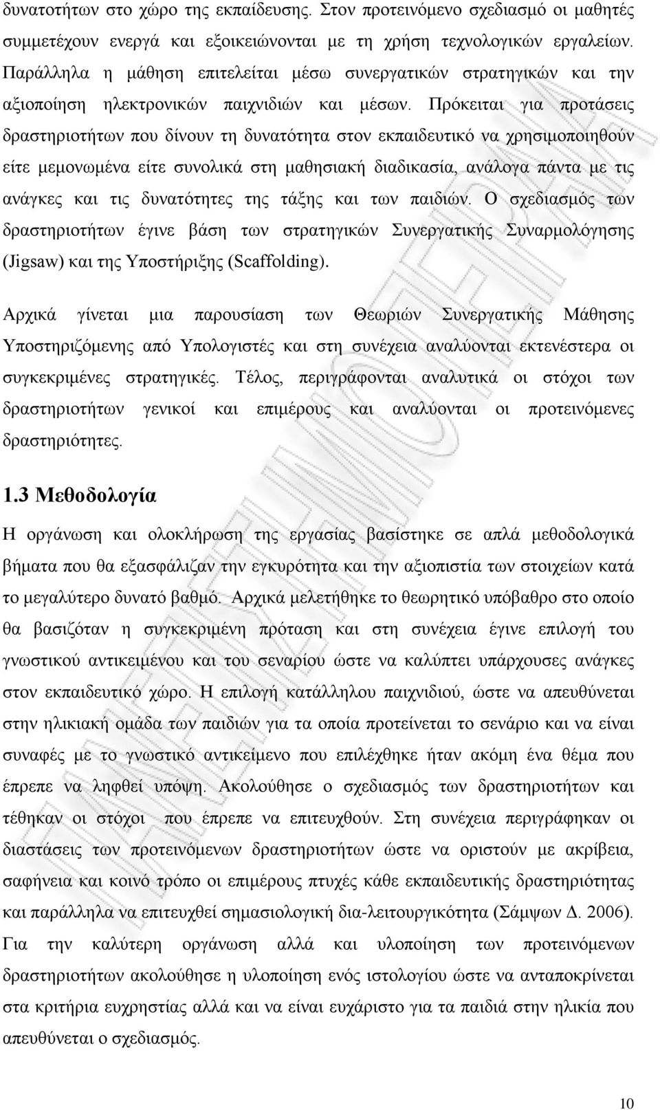 Πρόκειται για προτάσεις δραστηριοτήτων που δίνουν τη δυνατότητα στον εκπαιδευτικό να χρησιμοποιηθούν είτε μεμονωμένα είτε συνολικά στη μαθησιακή διαδικασία, ανάλογα πάντα με τις ανάγκες και τις