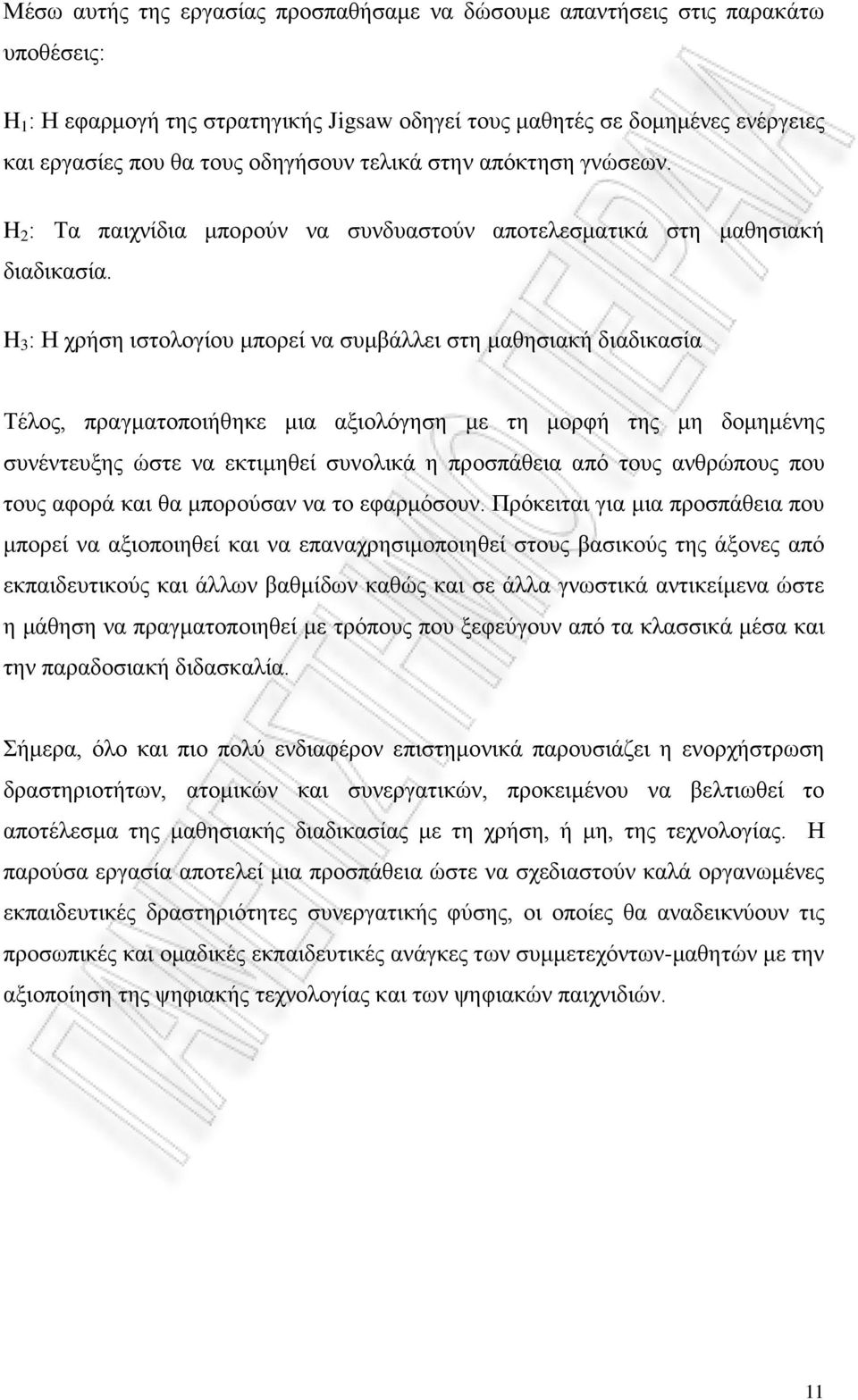 H 3 : Η χρήση ιστολογίου μπορεί να συμβάλλει στη μαθησιακή διαδικασία Τέλος, πραγματοποιήθηκε μια αξιολόγηση με τη μορφή της μη δομημένης συνέντευξης ώστε να εκτιμηθεί συνολικά η προσπάθεια από τους