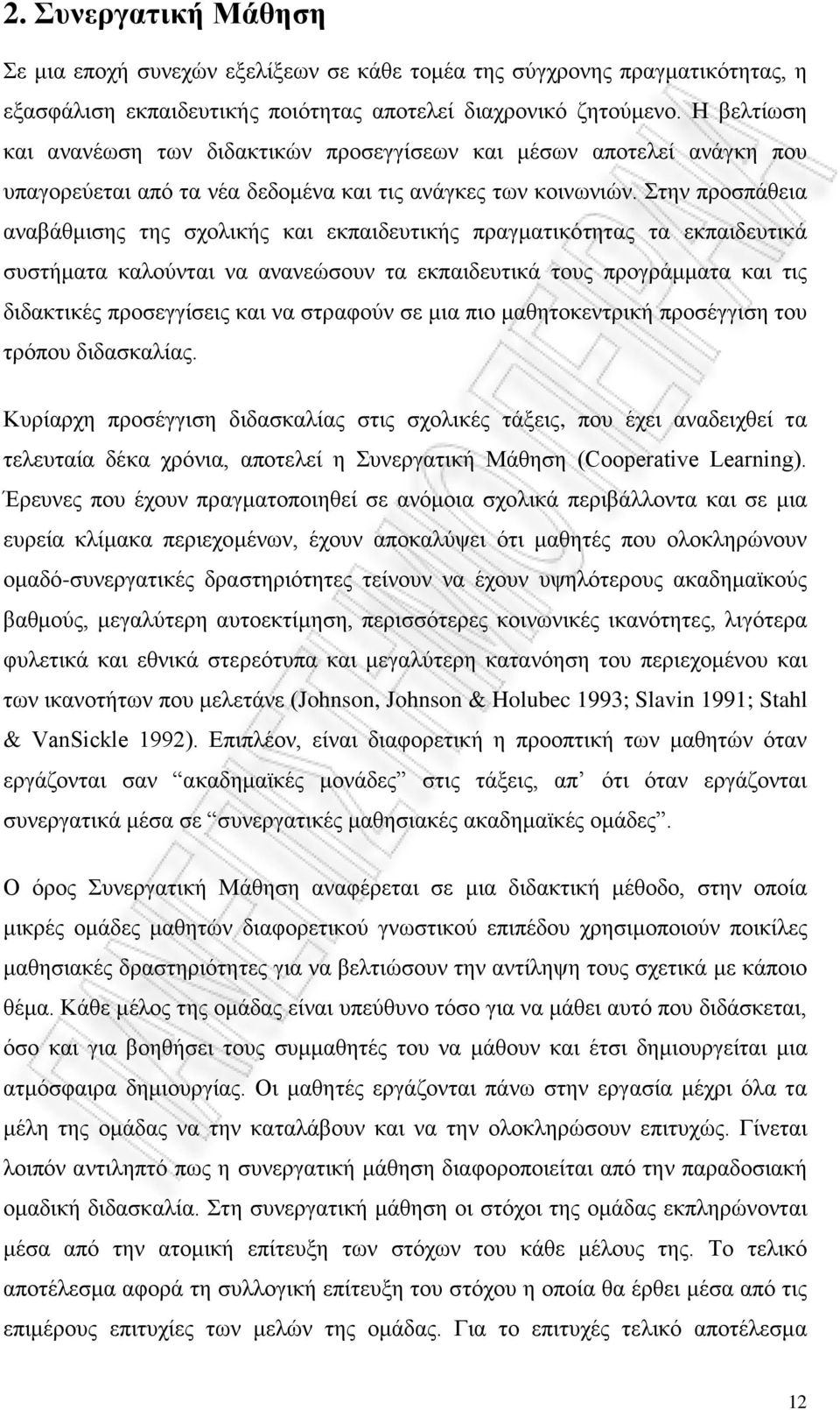 Στην προσπάθεια αναβάθμισης της σχολικής και εκπαιδευτικής πραγματικότητας τα εκπαιδευτικά συστήματα καλούνται να ανανεώσουν τα εκπαιδευτικά τους προγράμματα και τις διδακτικές προσεγγίσεις και να