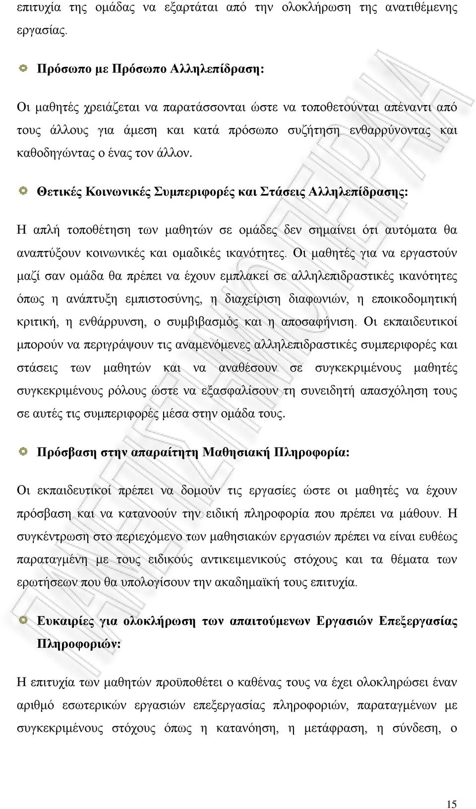 άλλον. Θετικές Κοινωνικές Συμπεριφορές και Στάσεις Αλληλεπίδρασης: Η απλή τοποθέτηση των μαθητών σε ομάδες δεν σημαίνει ότι αυτόματα θα αναπτύξουν κοινωνικές και ομαδικές ικανότητες.