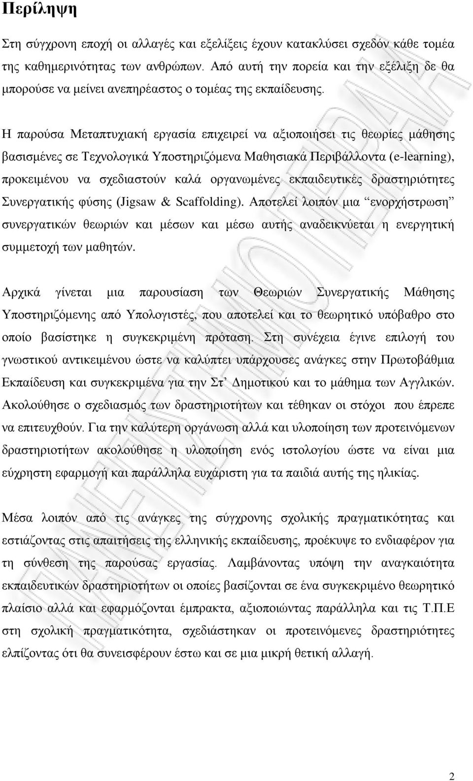 Η παρούσα Μεταπτυχιακή εργασία επιχειρεί να αξιοποιήσει τις θεωρίες μάθησης βασισμένες σε Τεχνολογικά Υποστηριζόμενα Μαθησιακά Περιβάλλοντα (e-learning), προκειμένου να σχεδιαστούν καλά οργανωμένες