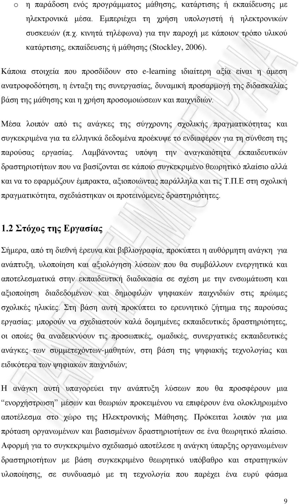 Κάποια στοιχεία που προσδίδουν στο e-learning ιδιαίτερη αξία είναι η άμεση ανατροφοδότηση, η ένταξη της συνεργασίας, δυναμική προσαρμογή της διδασκαλίας βάση της μάθησης και η χρήση προσομοιώσεων και