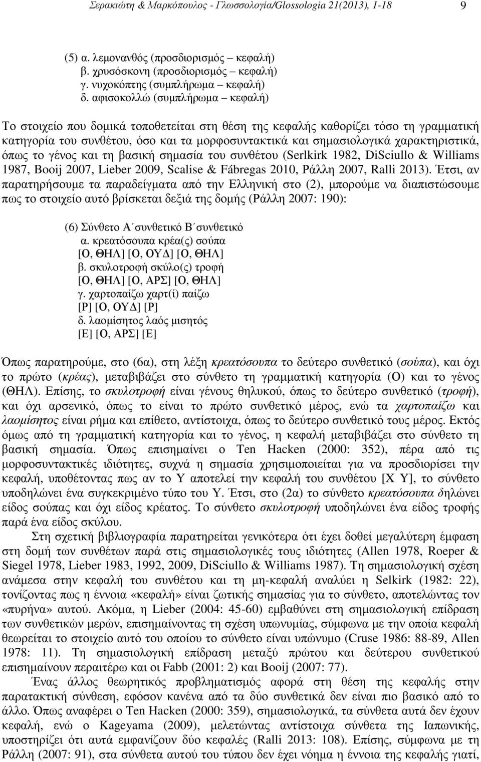 χαρακτηριστικά, όπως το γένος και τη βασική σηµασία του συνθέτου (Serlkirk 1982, DiSciullo & Williams 1987, Booij 2007, Lieber 2009, Scalise & Fábregas 2010, Ράλλη 2007, Ralli 2013).