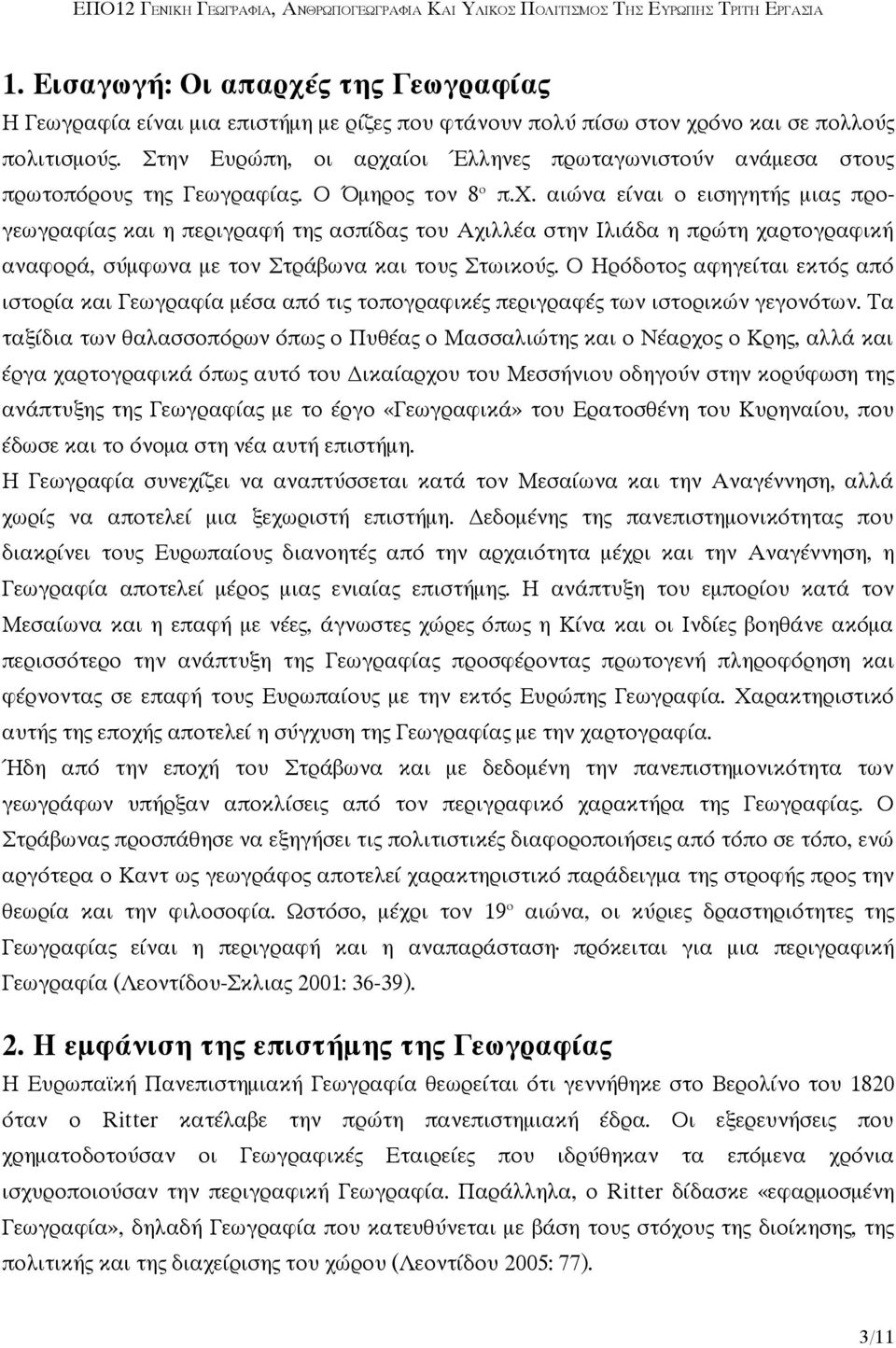 Ο Ηρόδοτος αφηγείται εκτός από ιστορία και Γεωγραφία μέσα από τις τοπογραφικές περιγραφές των ιστορικών γεγονότων.