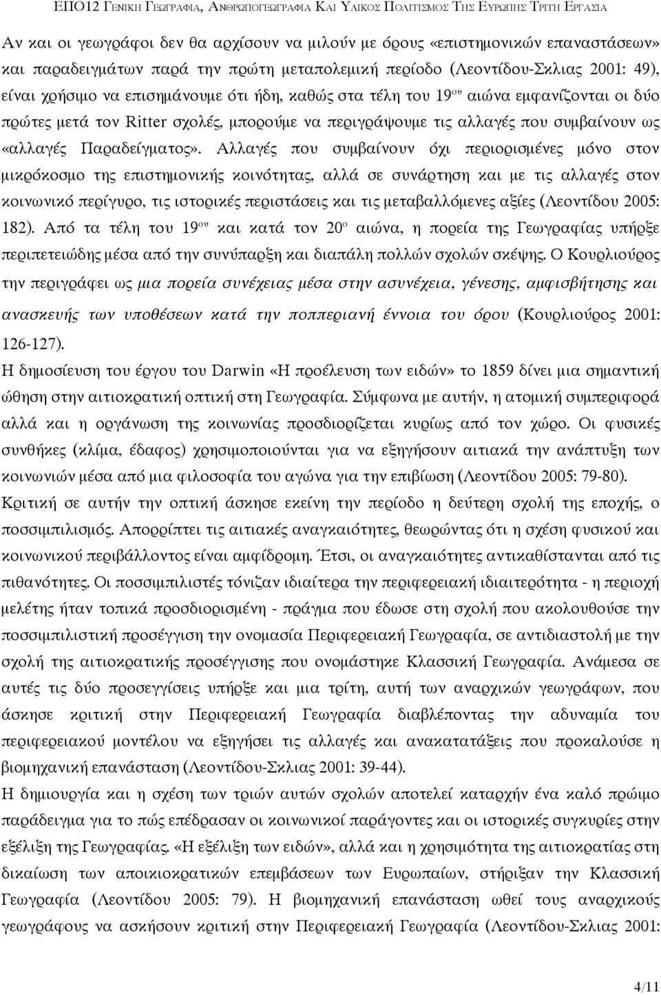 Αλλαγές που συμβαίνουν όχι περιορισμένες μόνο στον μικρόκοσμο της επιστημονικής κοινότητας, αλλά σε συνάρτηση και με τις αλλαγές στον κοινωνικό περίγυρο, τις ιστορικές περιστάσεις και τις