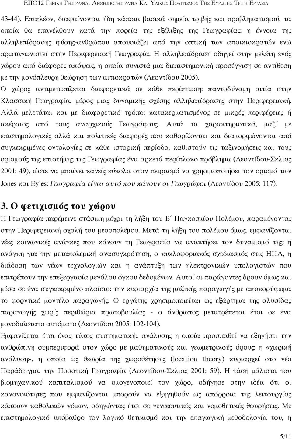 από την οπτική των αποικιοκρατών ενώ πρωταγωνιστεί στην Περιφερειακή Γεωγραφία.