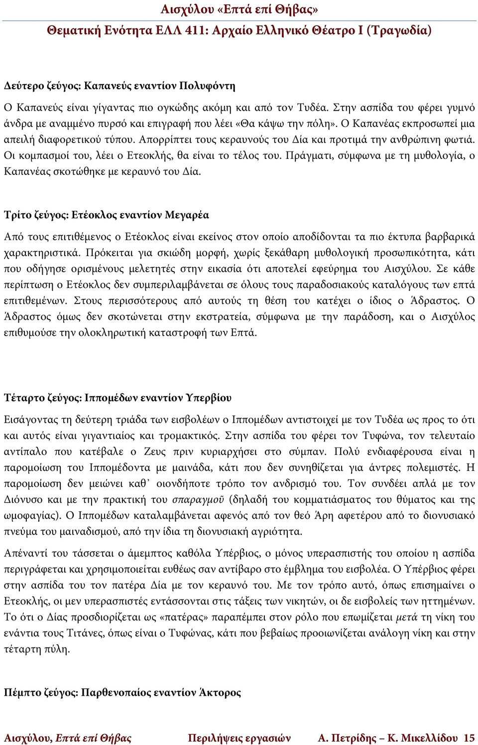 Πράγματι, σύμφωνα με τη μυθολογία, ο Καπανέας σκοτώθηκε με κεραυνό του Δία.