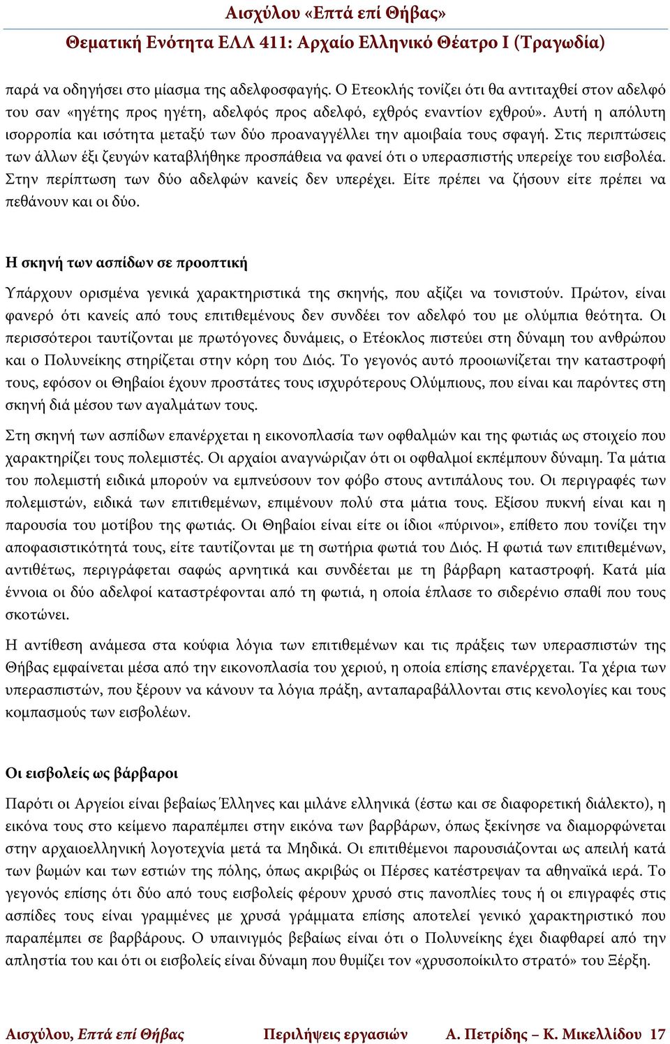 Στις περιπτώσεις των άλλων έξι ζευγών καταβλήθηκε προσπάθεια να φανεί ότι ο υπερασπιστής υπερείχε του εισβολέα. Στην περίπτωση των δύο αδελφών κανείς δεν υπερέχει.