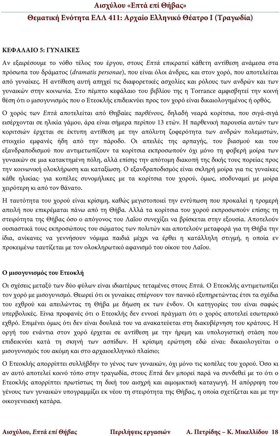 Στο πέμπτο κεφάλαιο του βιβλίου της η Torrance αμφισβητεί την κοινή θέση ότι ο μισογυνισμός που ο Ετεοκλής επιδεικνύει προς τον χορό είναι δικαιολογημένος ή ορθός.