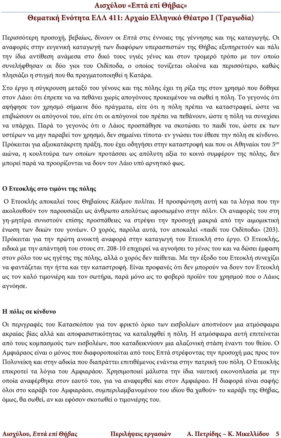 γιοι του Οιδίποδα, ο οποίος τονίζεται ολοένα και περισσότερο, καθώς πλησιάζει η στιγμή που θα πραγματοποιηθεί η Κατάρα.