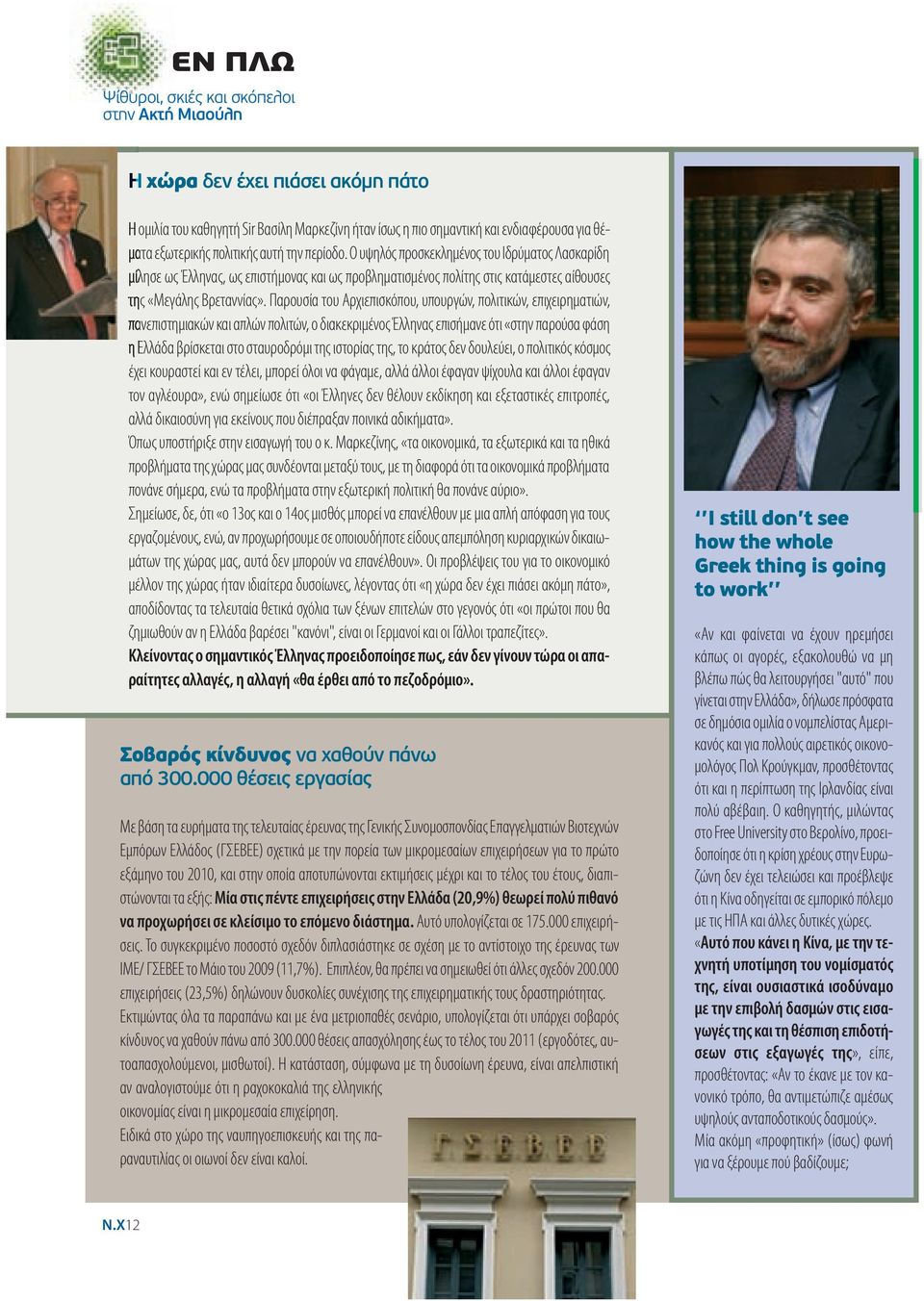 Παρουσία του Αρχιεπισκόπου, υπουργών, πολιτικών, επιχειρηματιών, πανεπιστημιακών και απλών πολιτών, ο διακεκριμένος Έλληνας επισήμανε ότι «στην παρούσα φάση η Ελλάδα βρίσκεται στο σταυροδρόμι της