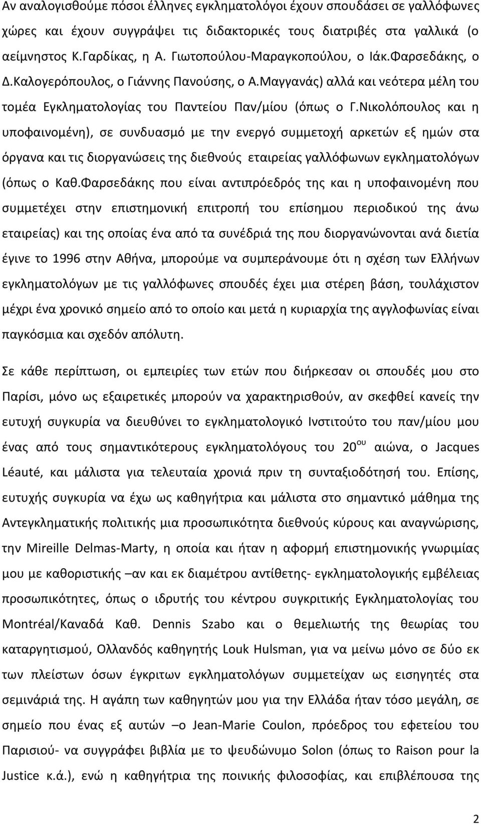 Νικολόπουλος και η υποφαινομένη), σε συνδυασμό με την ενεργό συμμετοχή αρκετών εξ ημών στα όργανα και τις διοργανώσεις της διεθνούς εταιρείας γαλλόφωνων εγκληματολόγων (όπως ο Καθ.