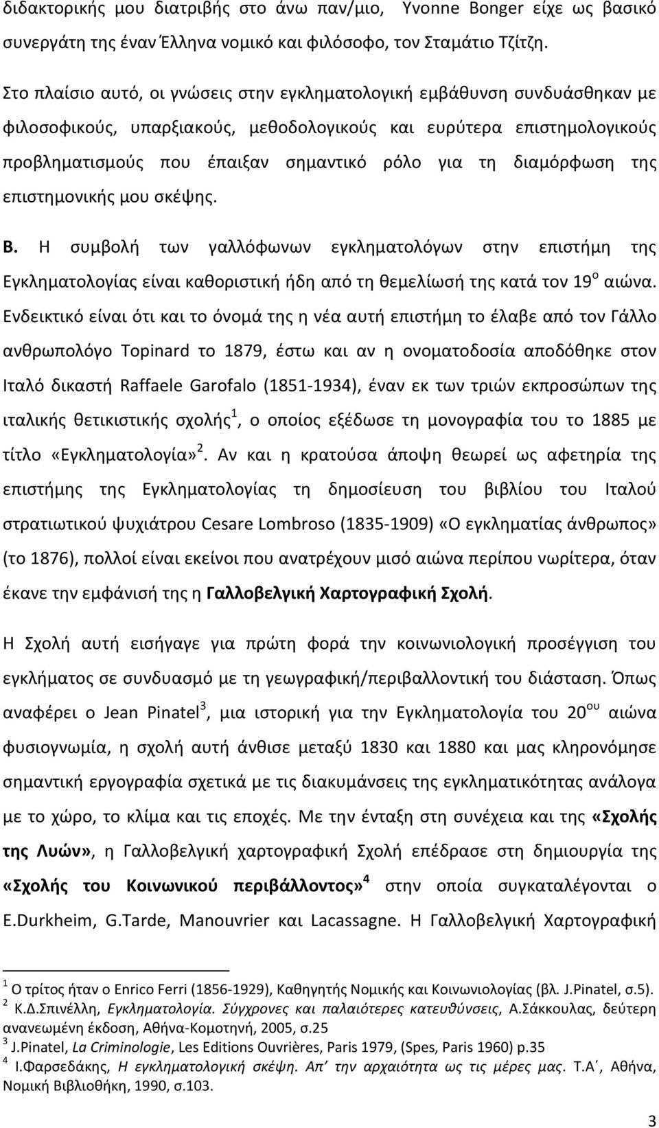 διαμόρφωση της επιστημονικής μου σκέψης. Β. Η συμβολή των γαλλόφωνων εγκληματολόγων στην επιστήμη της Εγκληματολογίας είναι καθοριστική ήδη από τη θεμελίωσή της κατά τον 19 ο αιώνα.