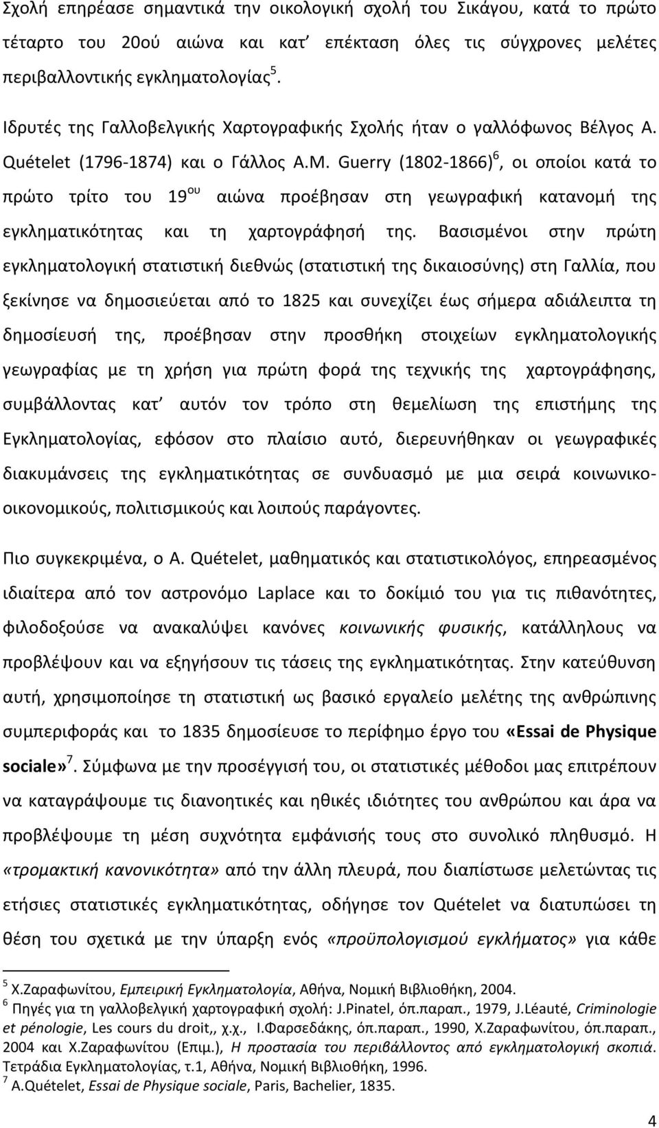 Guerry (1802-1866) 6, οι οποίοι κατά το πρώτο τρίτο του 19 ου αιώνα προέβησαν στη γεωγραφική κατανομή της εγκληματικότητας και τη χαρτογράφησή της.