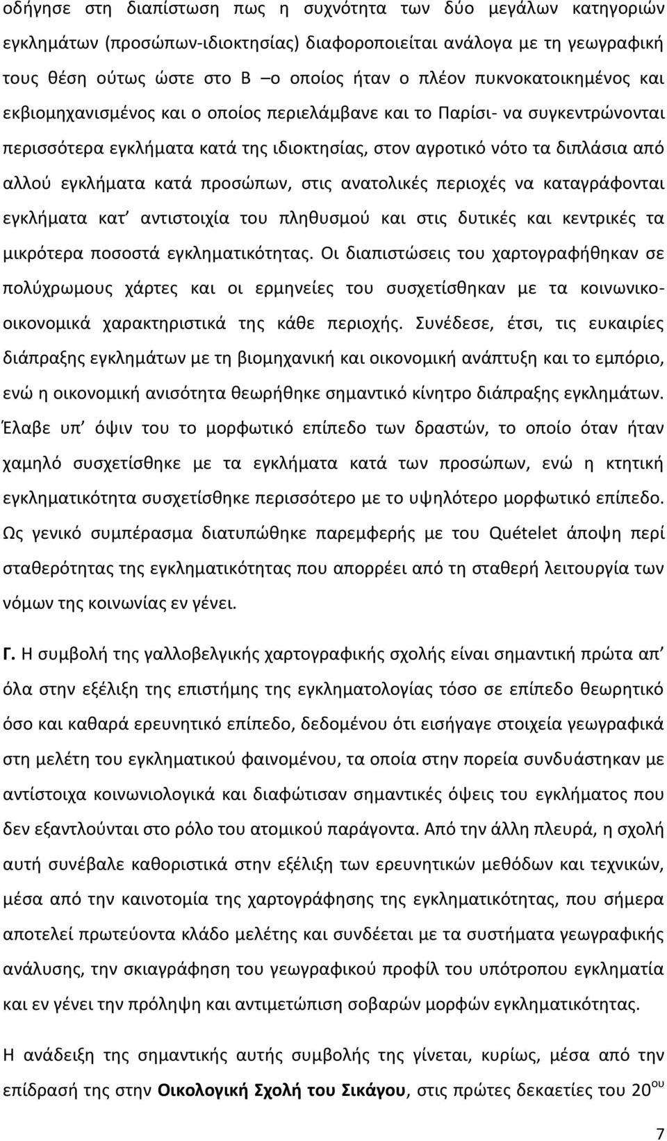 προσώπων, στις ανατολικές περιοχές να καταγράφονται εγκλήματα κατ αντιστοιχία του πληθυσμού και στις δυτικές και κεντρικές τα μικρότερα ποσοστά εγκληματικότητας.