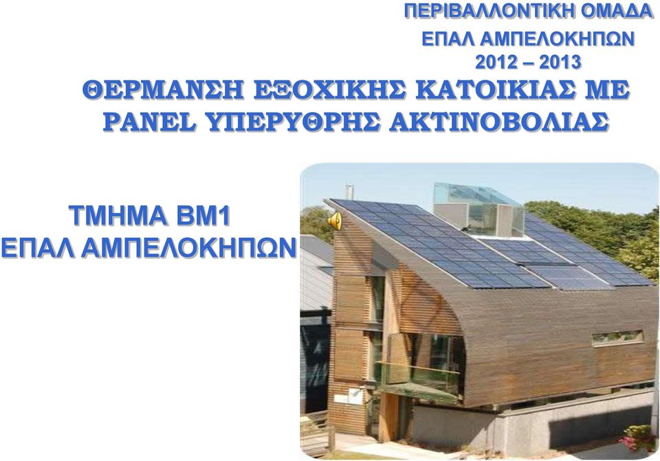 ΕΞΟΧΙΚΗΣ ΚΑΤΟΙΚΙΑΣ ΜΕ PANEL