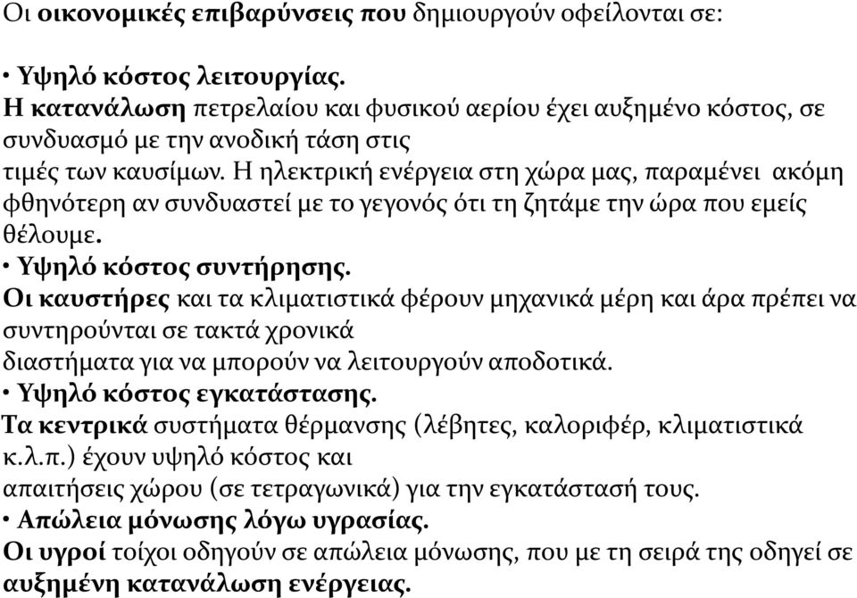 Η ηλεκτρική ενέργεια στη χώρα μας, παραμένει ακόμη φθηνότερη αν συνδυαστεί με το γεγονός ότι τη ζητάμε την ώρα που εμείς θέλουμε. Υψηλό κόστος συντήρησης.