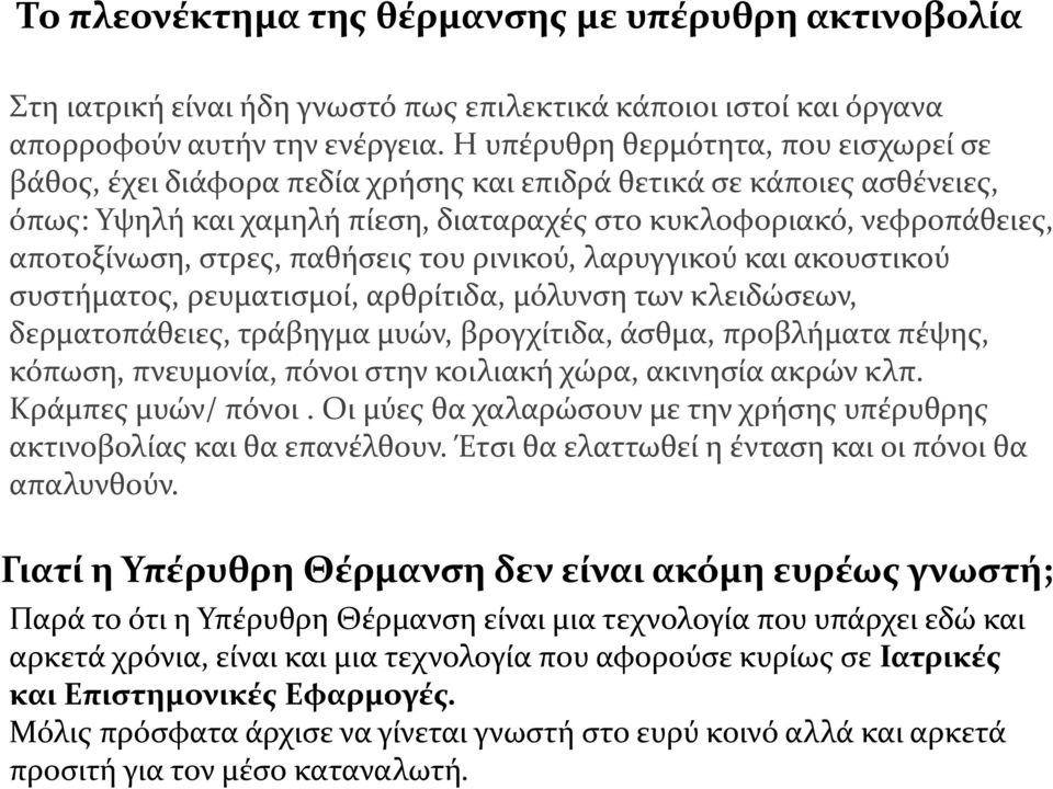 στρες, παθήσεις του ρινικού, λαρυγγικού και ακουστικού συστήματος, ρευματισμοί, αρθρίτιδα, μόλυνση των κλειδώσεων, δερματοπάθειες, τράβηγμα μυών, βρογχίτιδα, άσθμα, προβλήματα πέψης, κόπωση,