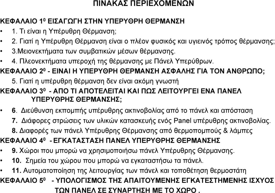 Γιατί η υπέρυθρη θέρμανση δεν είναι ακόμη γνωστή ΚΕΦΑΛΑΙΟ 3 0 - ΑΠΟ ΤΙ ΑΠΟΤΕΛΕΙΤΑΙ ΚΑΙ ΠΩΣ ΛΕΙΤΟΥΡΓΕΙ ΕΝΑ ΠΑΝΕΛ ΥΠΕΡΥΘΡΗΣ ΘΕΡΜΑΝΣΗΣ; 6.