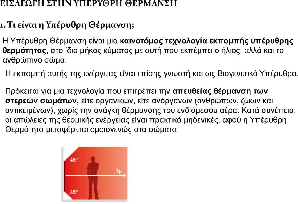 ήλιος, αλλά και το ανθρώπινο σώμα. Η εκπομπή αυτής της ενέργειας είναι επίσης γνωστή και ως Βιογενετικό Υπέρυθρο.