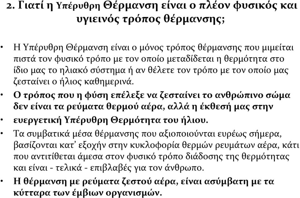 Ο τρόπος που η φύση επέλεξε να ζεσταίνει το ανθρώπινο σώμα δεν είναι τα ρεύματα θερμού αέρα, αλλά η έκθεσή μας στην ευεργετική Υπέρυθρη Θερμότητα του ήλιου.