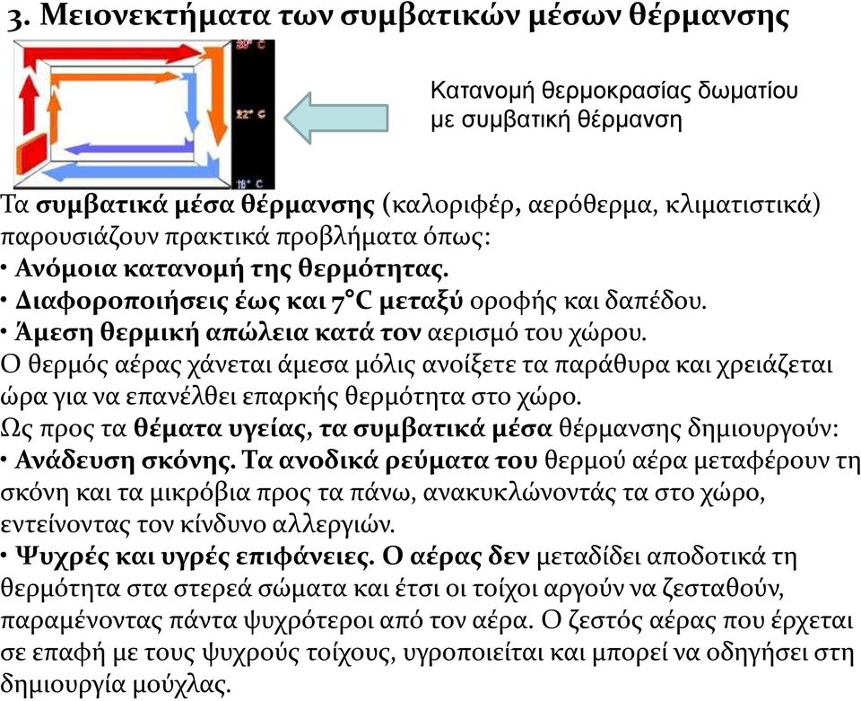 Ο θερμός αέρας χάνεται άμεσα μόλις ανοίξετε τα παράθυρα και χρειάζεται ώρα για να επανέλθει επαρκής θερμότητα στο χώρο.