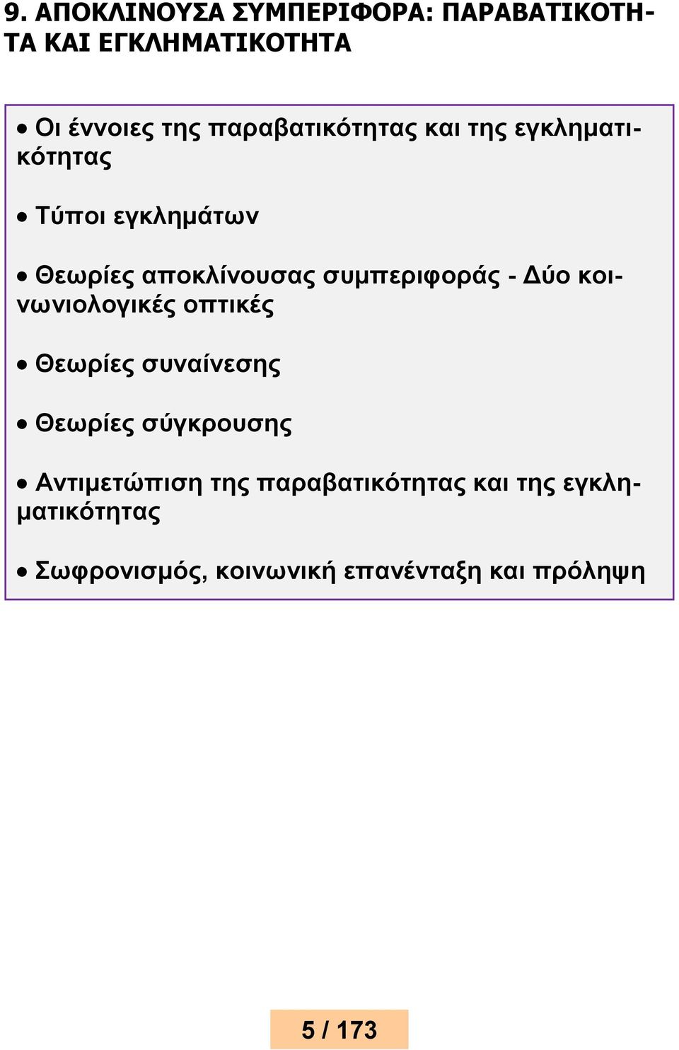 συμπεριφοράς - Δύο κοινωνιολογικές οπτικές Θεωρίες συναίνεσης Θεωρίες σύγκρουσης