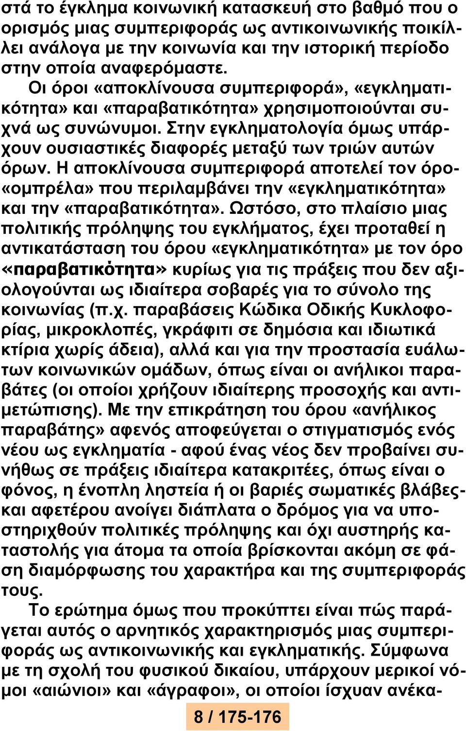 Η αποκλίνουσα συμπεριφορά αποτελεί τον όρο- «ομπρέλα» που περιλαμβάνει την «εγκληματικότητα» και την «παραβατικότητα».