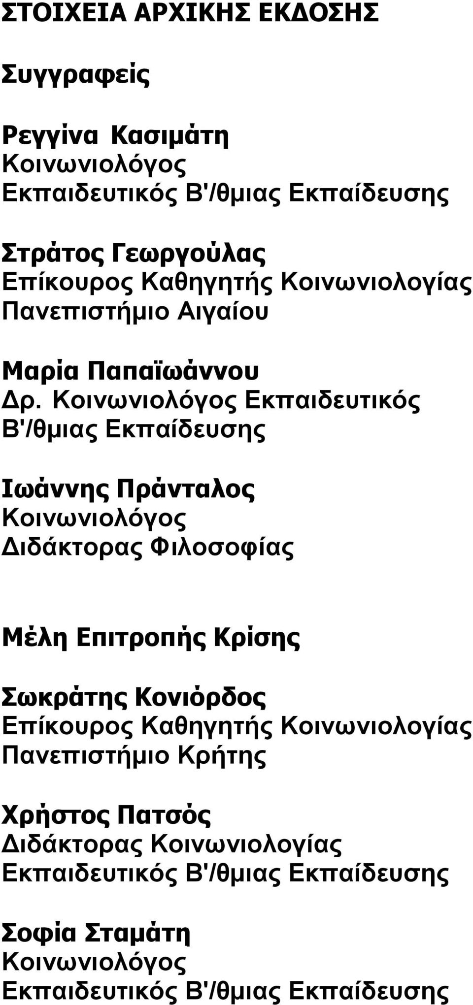 Κοινωνιολόγος Εκπαιδευτικός Β'/θμιας Εκπαίδευσης Ιωάννης Πράνταλος Κοινωνιολόγος Διδάκτορας Φιλοσοφίας Μέλη Επιτροπής Κρίσης Σωκράτης