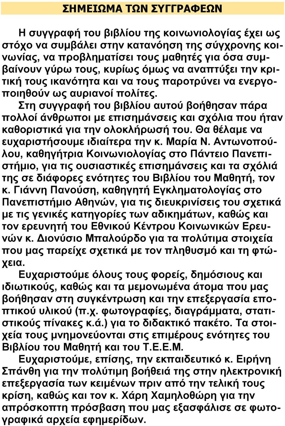 Στη συγγραφή του βιβλίου αυτού βοήθησαν πάρα πολλοί άνθρωποι με επισημάνσεις και σχόλια που ήταν καθοριστικά για την ολοκλήρωσή του. Θα θέλαμε να ευχαριστήσουμε ιδιαίτερα την κ. Μαρία Ν.