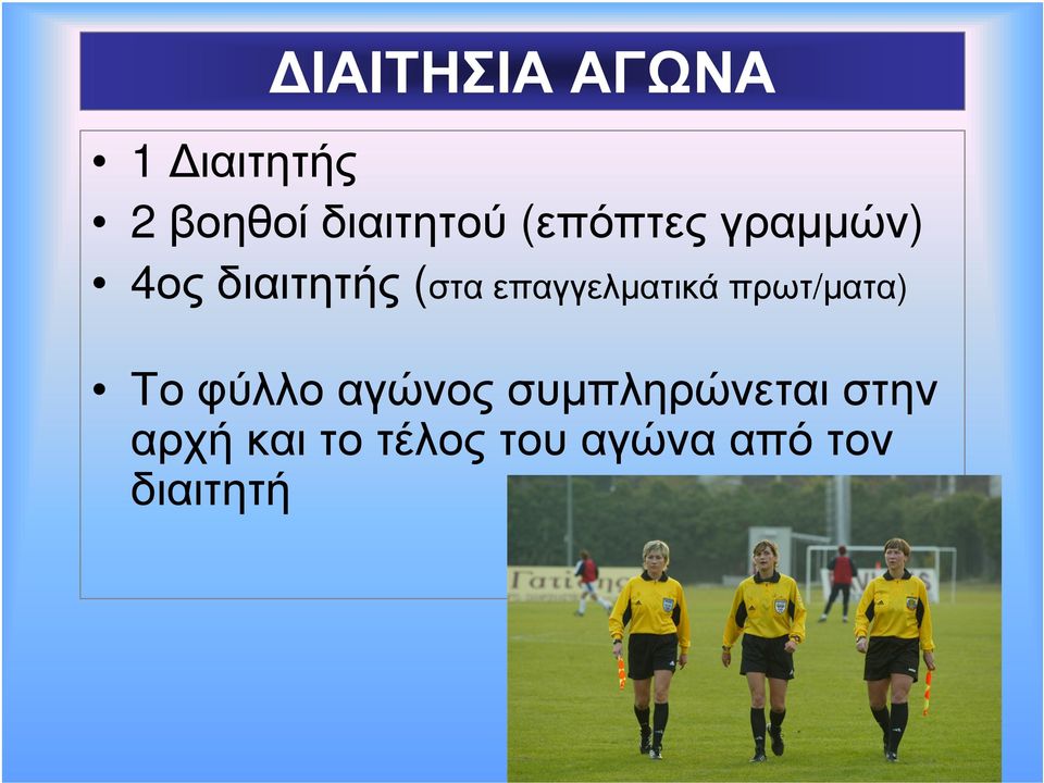 επαγγελµατικά πρωτ/µατα) Το φύλλο αγώνος