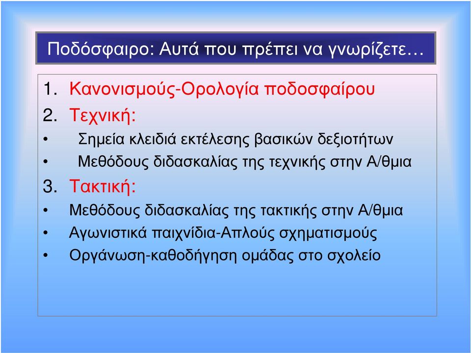 τεχνικής στην Α/θµια 3.