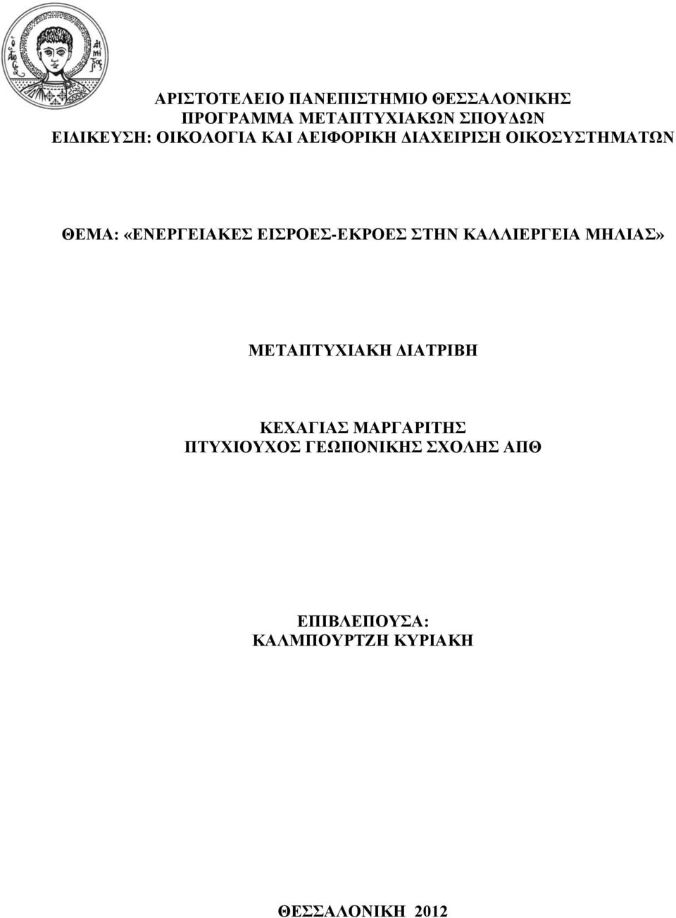 «ΕΝΕΡΓΕΙΑΚΕΣ ΕΙΣΡΟΕΣ-ΕΚΡΟΕΣ ΣΤΗΝ ΚΑΛΛΙΕΡΓΕΙΑ ΜΗΛΙΑΣ» ΜΕΤΑΠΤΥΧΙΑΚΗ ΔΙΑΤΡΙΒΗ